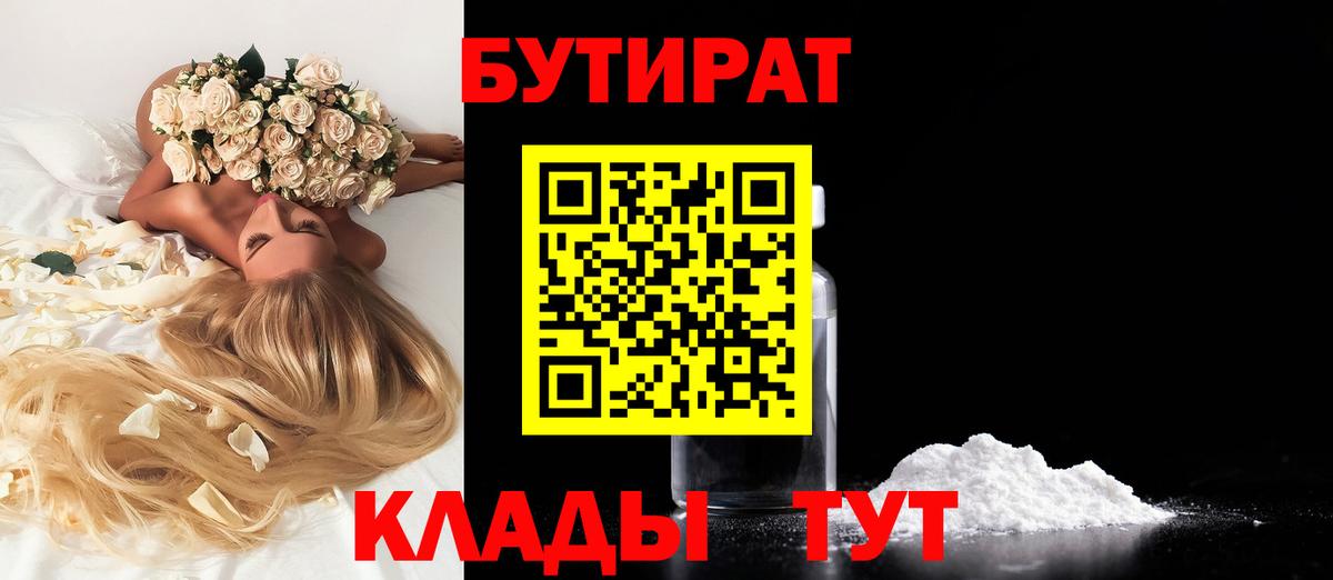 БУТИРАТ 99%  Вход с VPN  Отрадный 